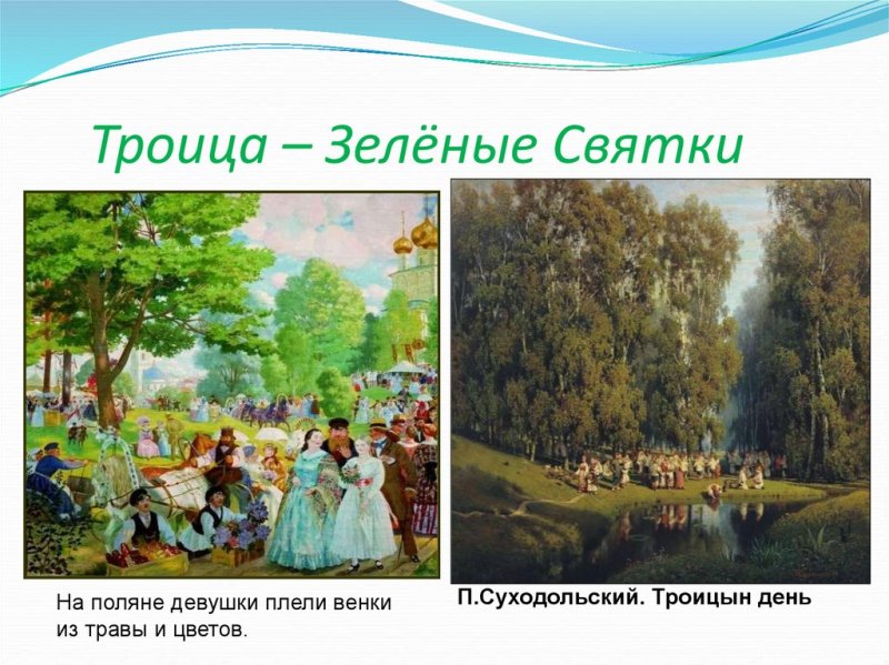 Семик (зеленые Святки)