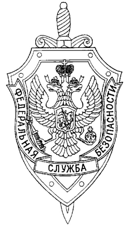 Федеральная служба безопасности России ФСБ РФ эмблема