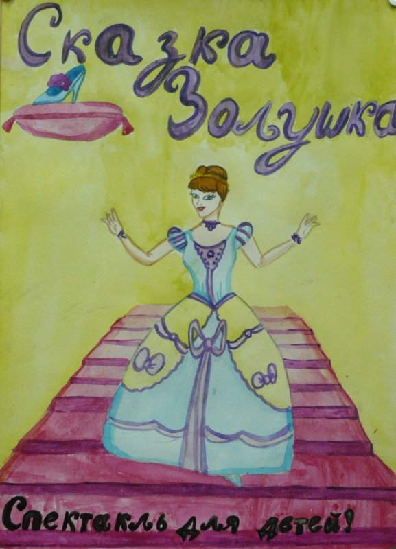 Рисунок к балету Золушка 3 класс