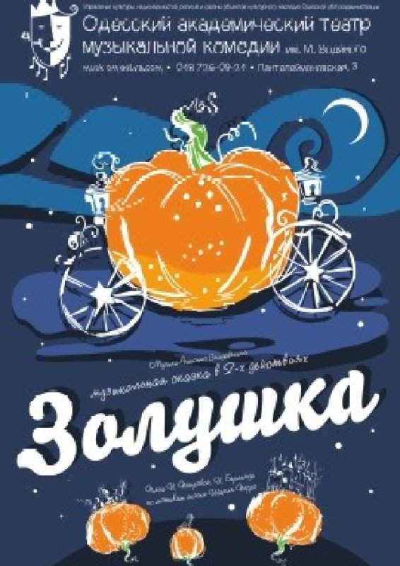 Афиша спектакля Золушка