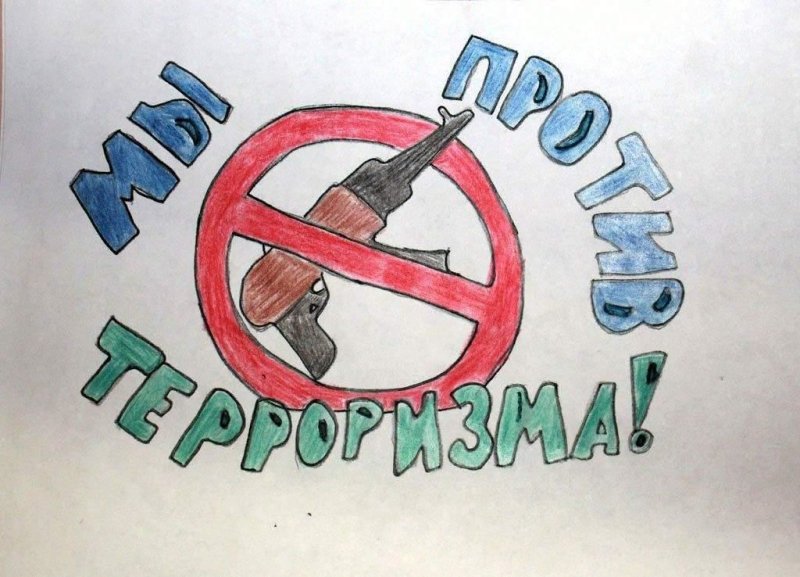 Рисунок на тему терроризм