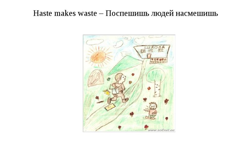 Иллюстрация к пословице Поспешишь людей насмешишь