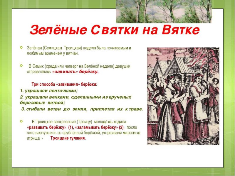 Семик (зеленые Святки)