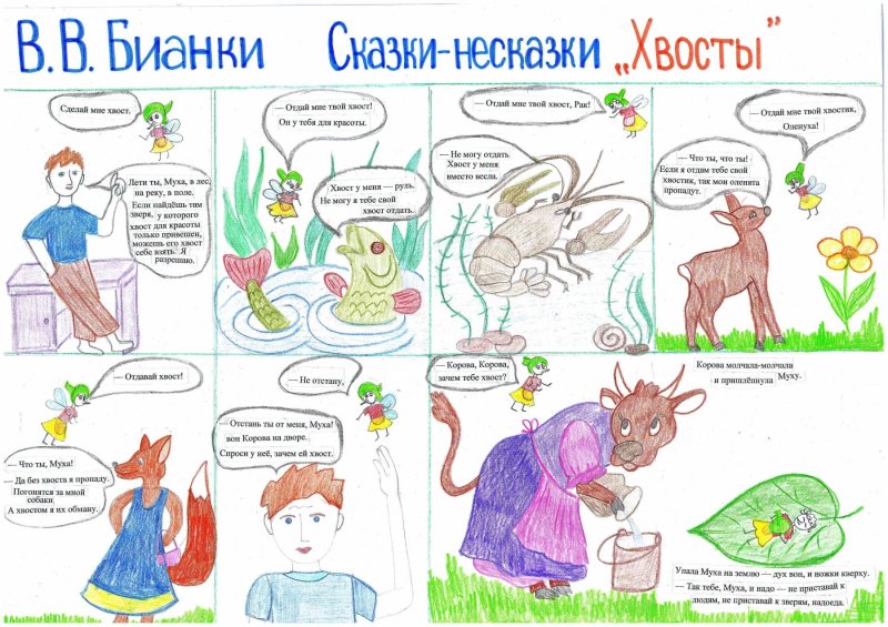 Хвосты Бианки читательский