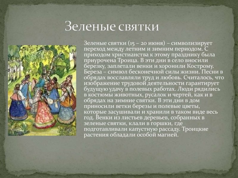 Семик и Троица на Руси