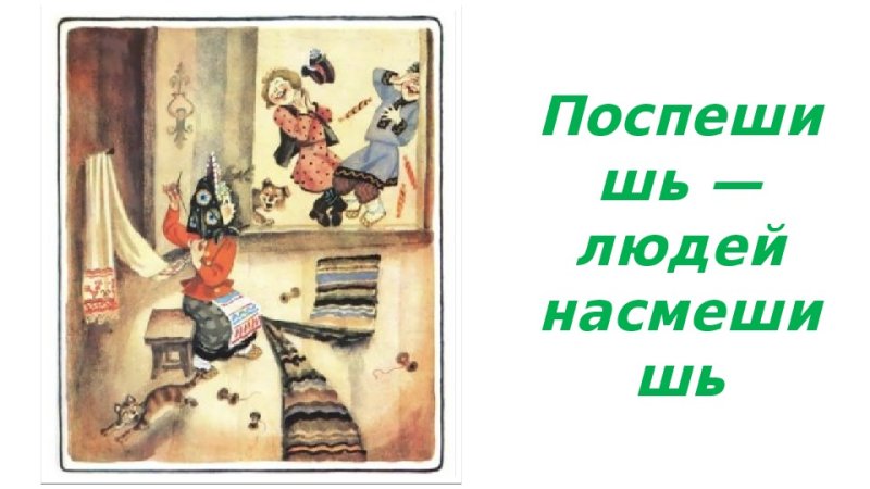 Рисунок к поговорке Поспешишь людей насмешишь