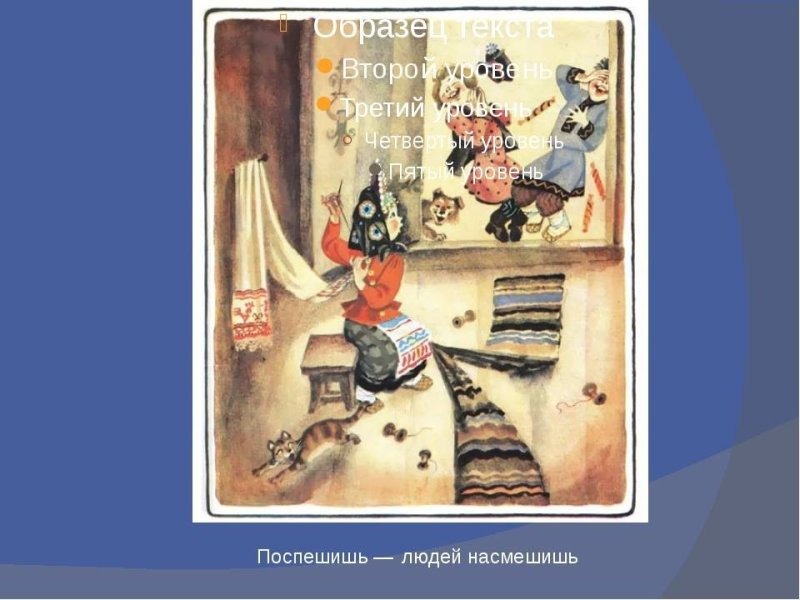 Поспешишь людей насмешишь пословица