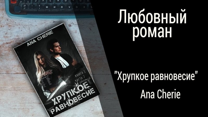 Шерри хрупкое равновесие