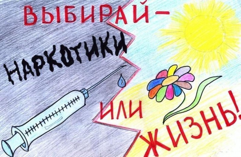 Плакат на тему наркомания