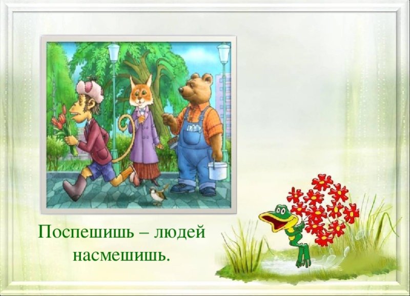 Рисунок к пословице Поспешишь людей насмешишь