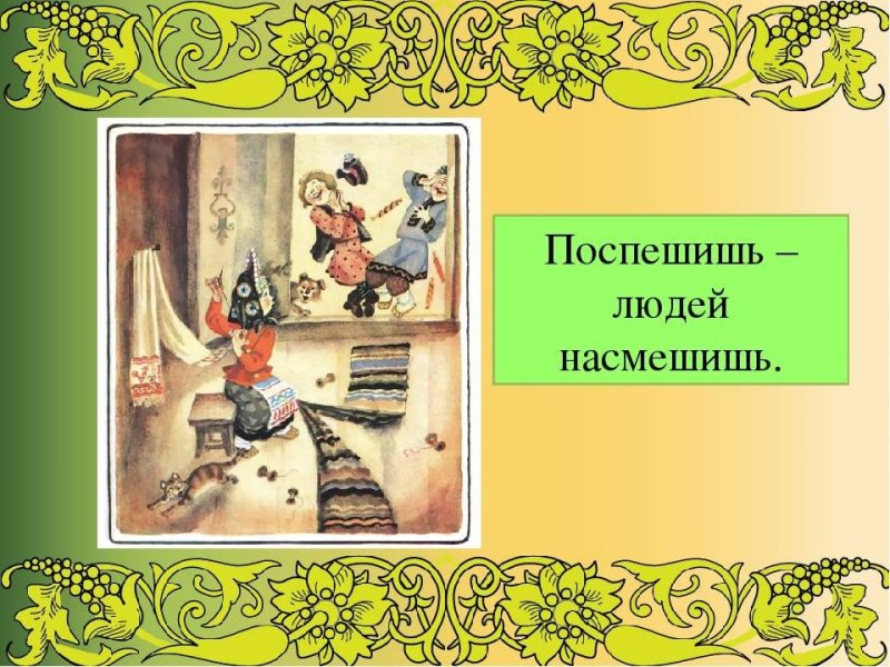 Поспешишь людей насмешишь смысл пословицы