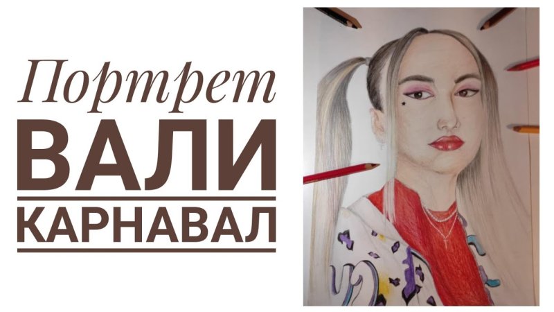 Рисунки Вали карнавал