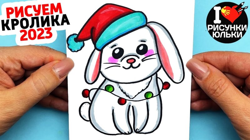 Рисунок кролика на новый год