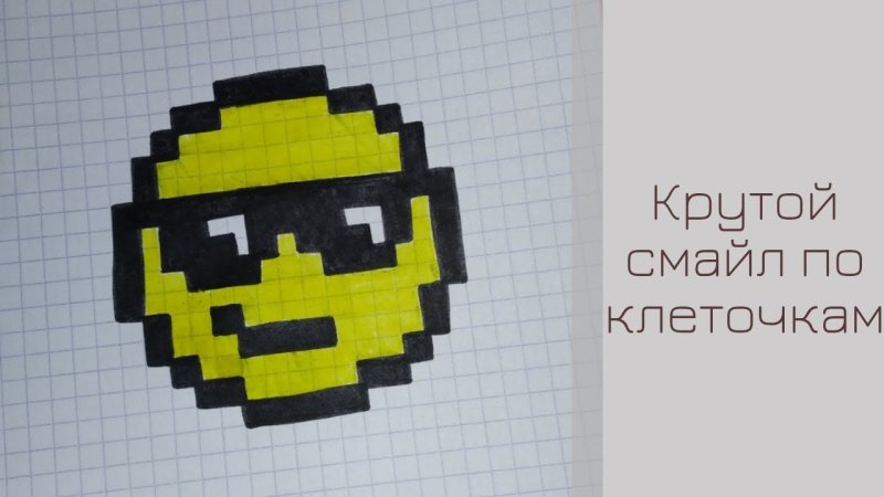 Крутые смайлы смотреть как рисовать по клеткам