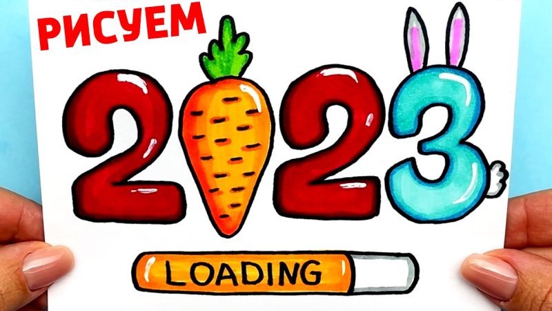 Цифры 2023