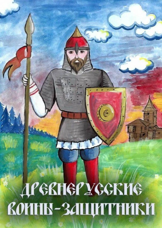 Древнерусский воин-защитник Александр Невский