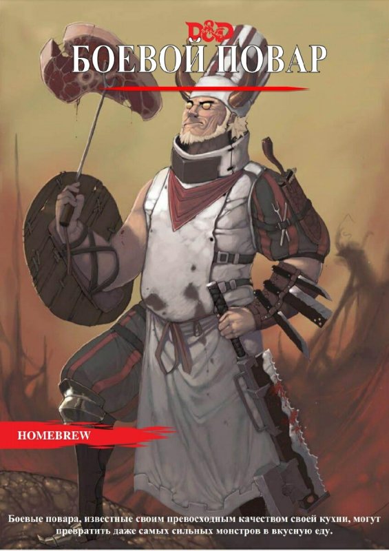 DND повар