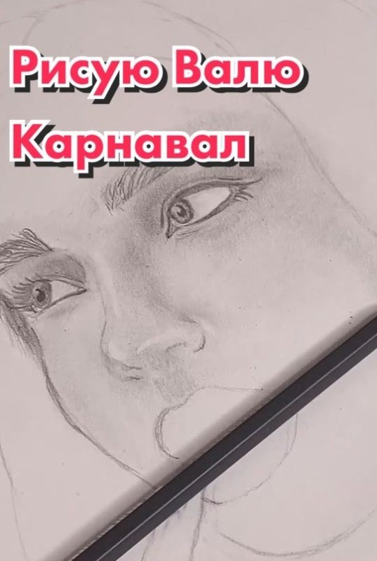 Рисовать валю карнавал карандашом