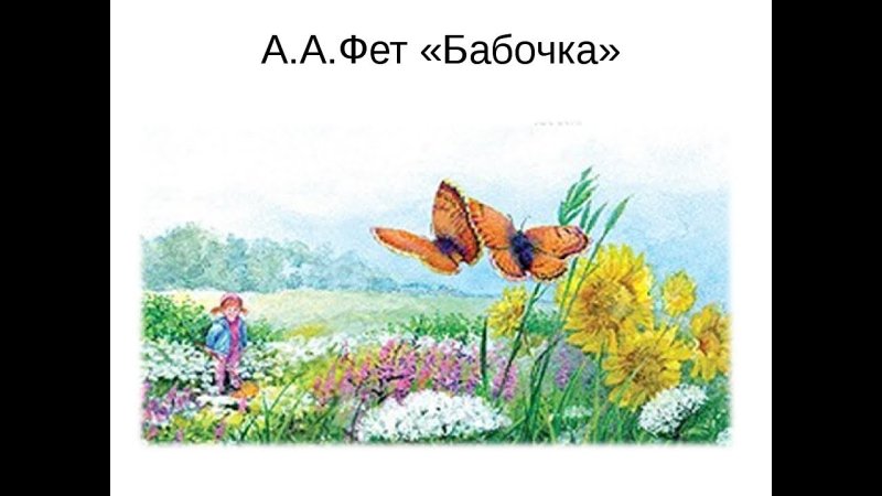 Афанасий Афанасьевич Фет бабочка иллюстрация