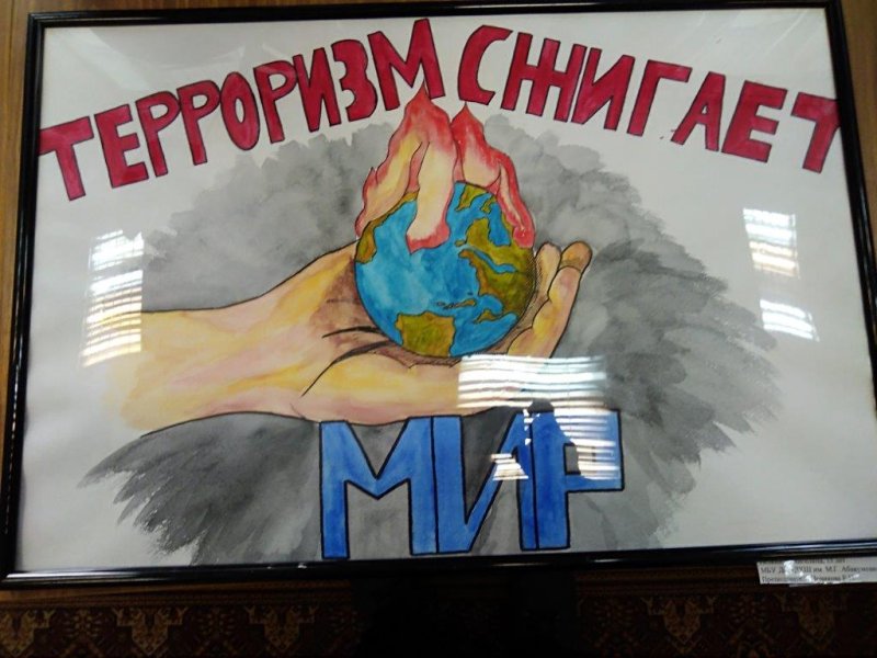Плакат против терроризма