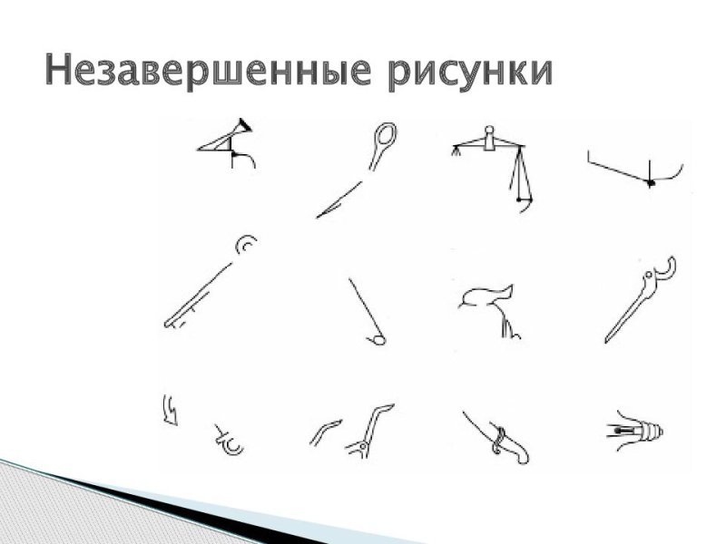 Методика незаконченные изображения