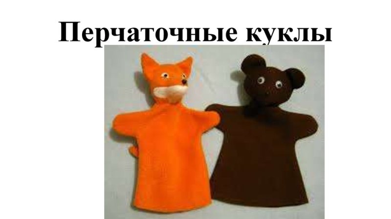 Перчаточная кукла легкие