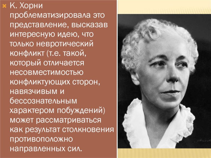 Психоанализ Хорни