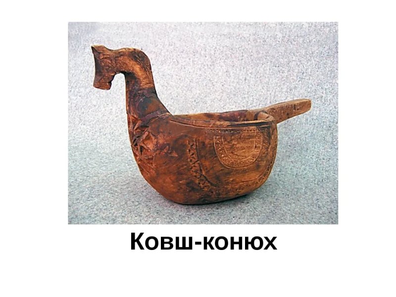 Предметы народного быта ковш скопкарь