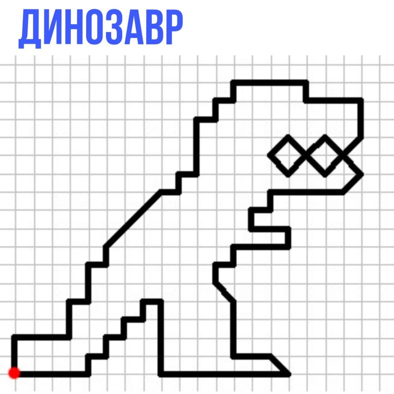 Рисование по клеточкам динозавр
