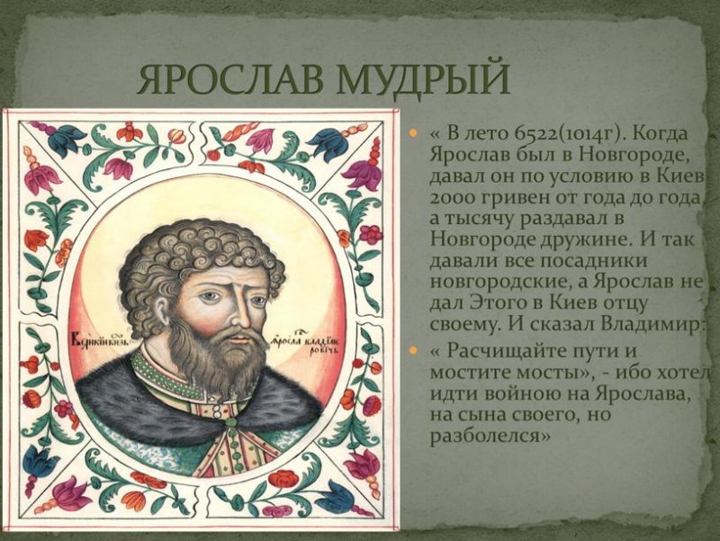 Ярослав Мудрый