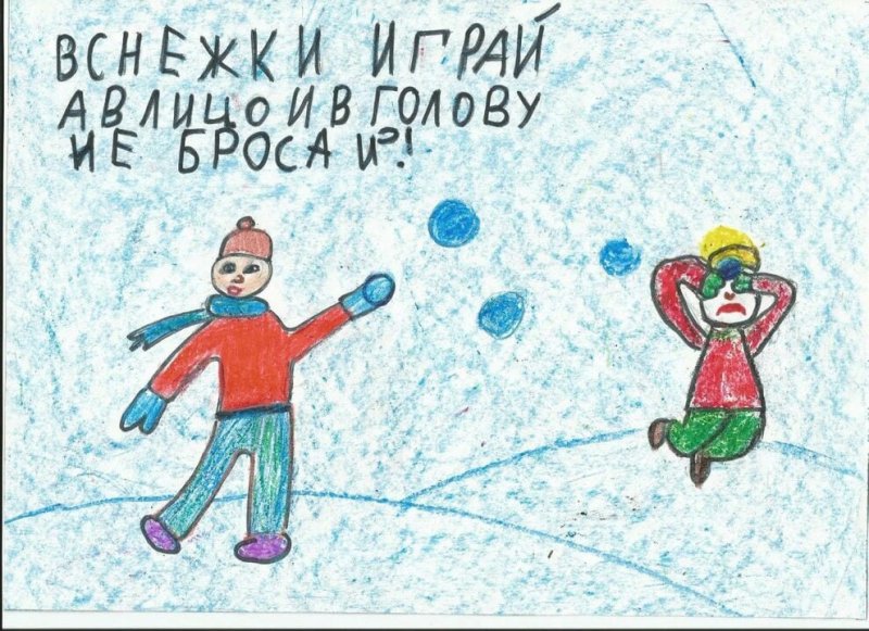 Рисунок на тему безопасность зимой