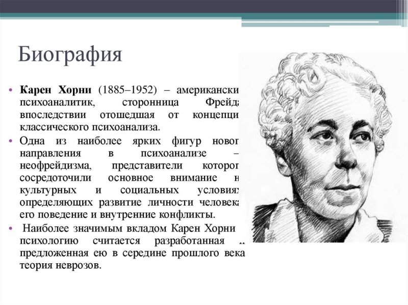 Карен Хорни презентация