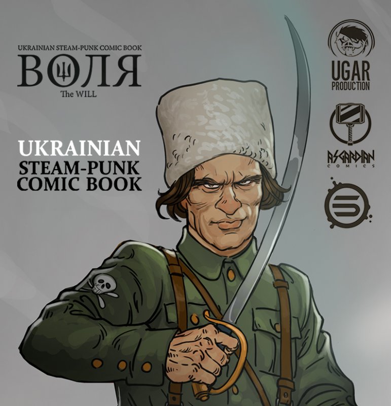 Стимпанк-комикс “Воля. The will”