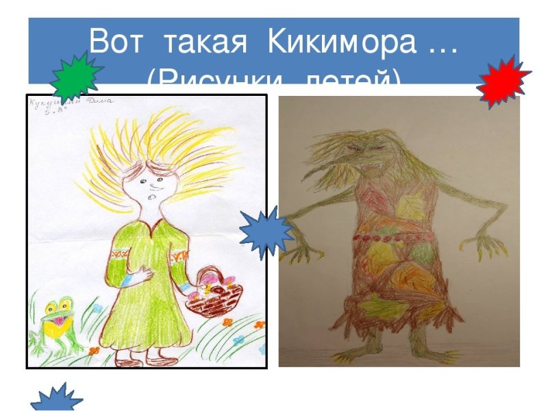 Кикимора рисунок