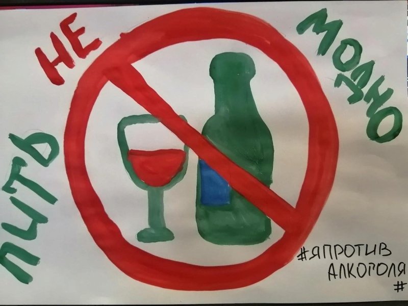 Плакат на тему алкоголь