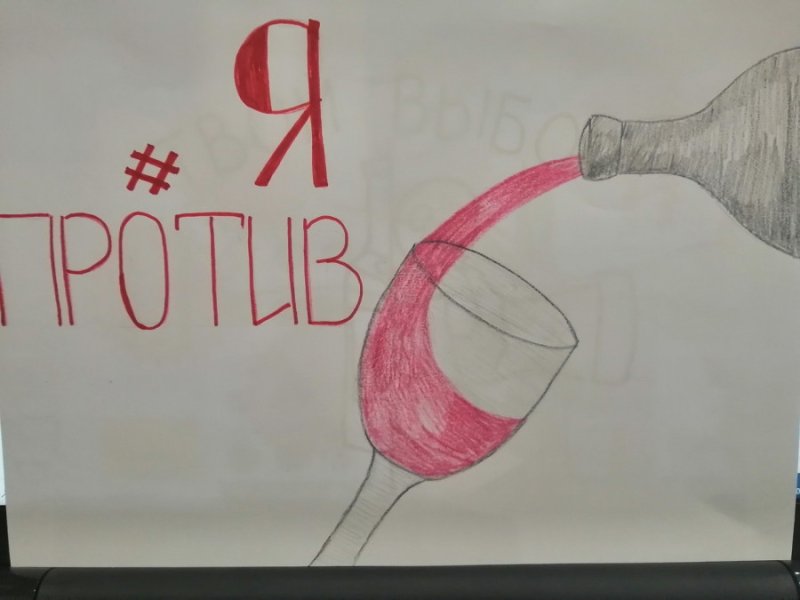 Мы против алкоголя