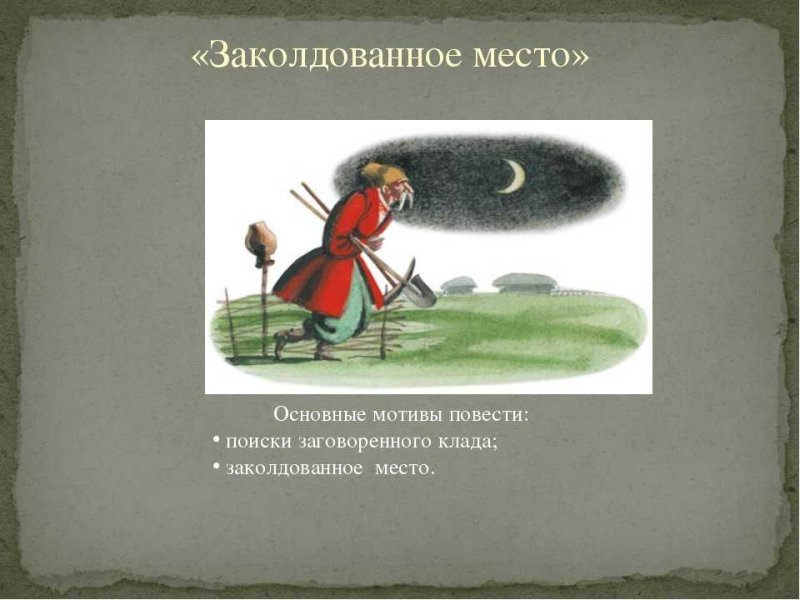 Заколдованное место