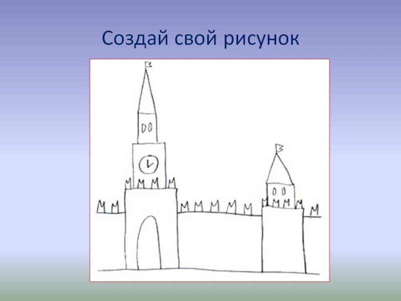 Кремль для рисования детям