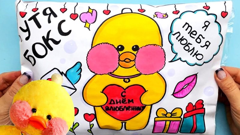 Бумажные сюрпризы для уточки лалафанфан косметика