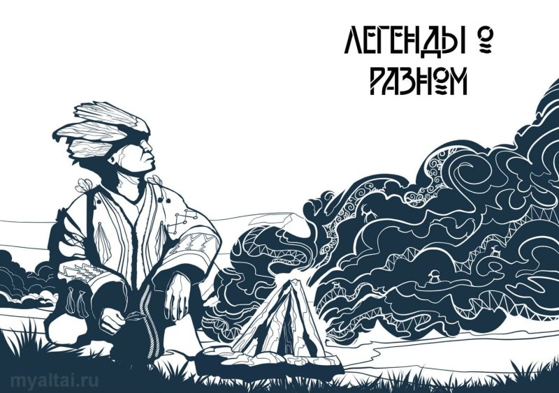 Алтайские легенды рисунки