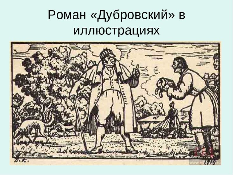 Иллюстрации к роману Дубровский Кустодиев