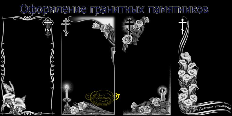 Изображения для гравировки на памятниках