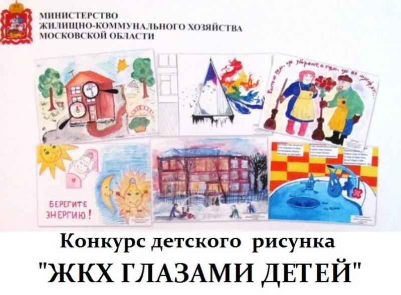ЖКХ рисунок на конкурс
