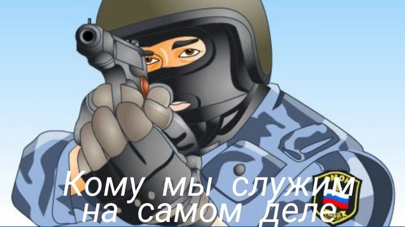 Нарисовать омоновца