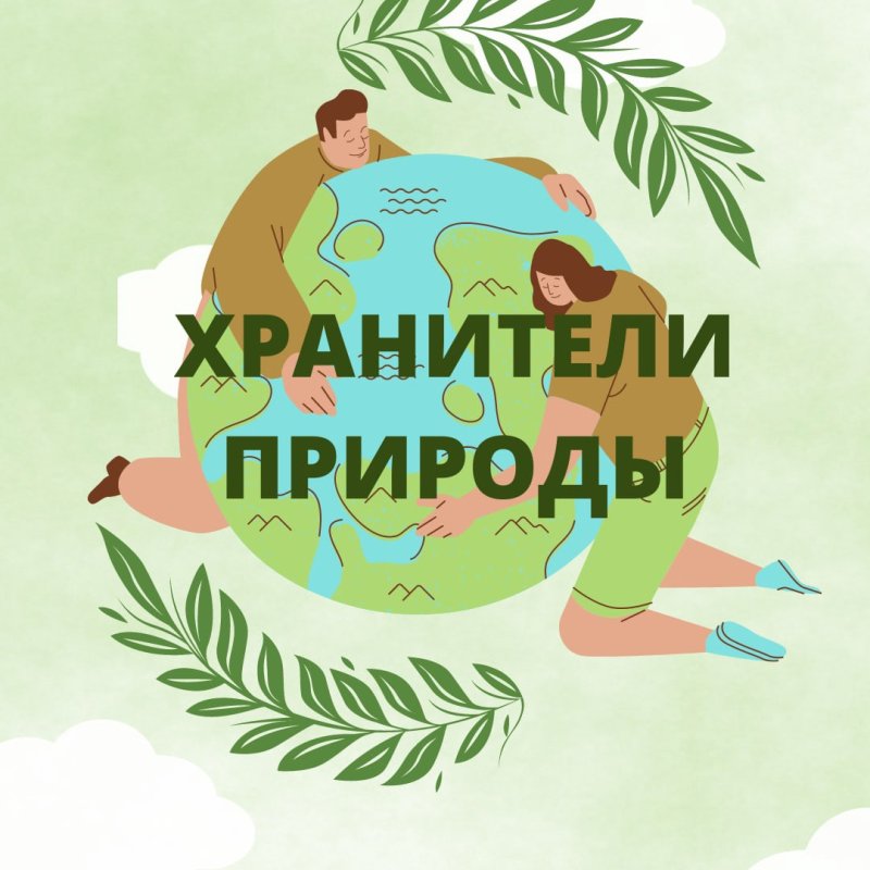 Эмблема команды Хранители природы