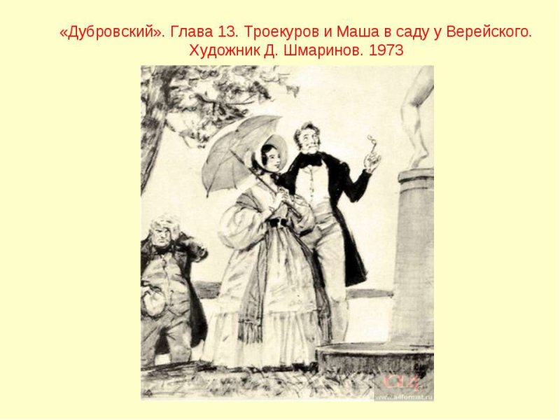 Марья Кирилловна Троекурова и Дубровский