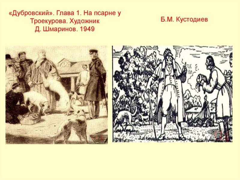Д А Шмаринов иллюстрации к Дубровскому