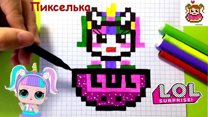 Кукла lol по клеточкам