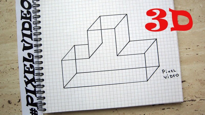 Объемные рисунки по клеткам