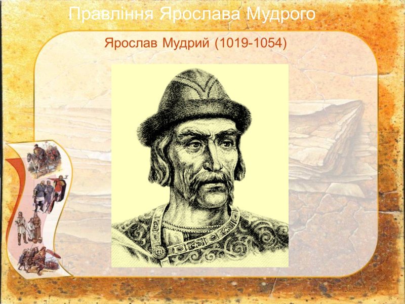 Ярослав Мудрый 1019-1054